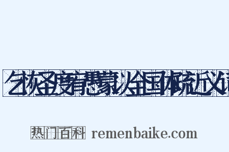 乞恢圣度宥愚蒙以全国体疏近义词是什么意思的图片